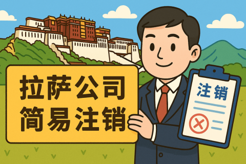 拉薩公司簡易注銷怎么申請？需要滿足什么條件？